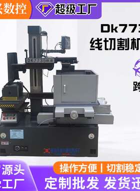 豪华型线切割机床dk7735线切割精密电火花线切割快走丝线切割机床