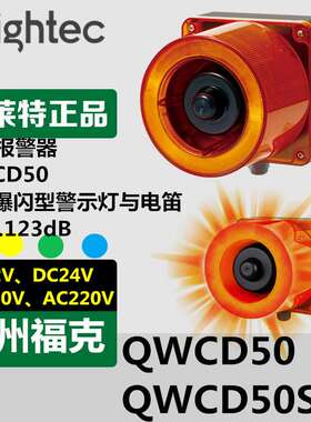 供应Q-light可莱特QWCD50SD声光报警器LED爆闪指示120dB可录语音