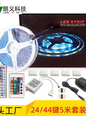 LED5050RGB灯带套装 24键/44键5米150灯七彩变色灯带 亚马逊爆款