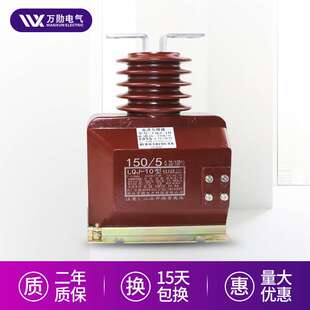 万勋供应LQJ 半封闭浇注绝缘电流互感器10KV高压互感器 10Q支柱式