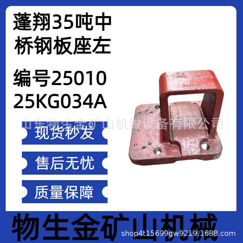 宽体车配件矿车配件蓬翔配蓬翔35吨中桥钢板座编号2501025KG034A