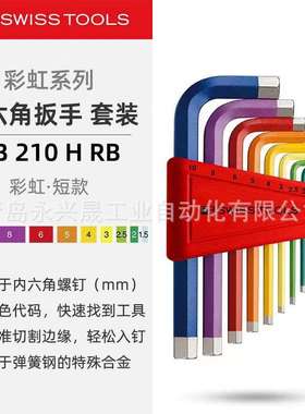 瑞士PB   RainBow L型扳手  PB 210 H RB 用于内六角螺钉（mm）