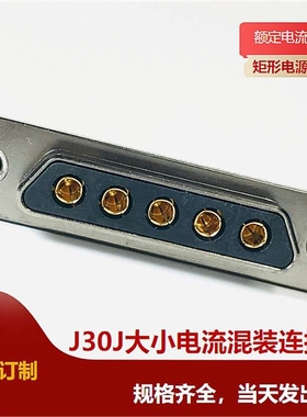 J30J05P050P000S0P000 J30J05P050S000S00000 大电流电源焊接插头