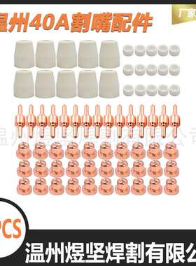 跨境OZON套装70PCS温州40 电极/电嘴/瓷嘴/分流器 等离子切割配件