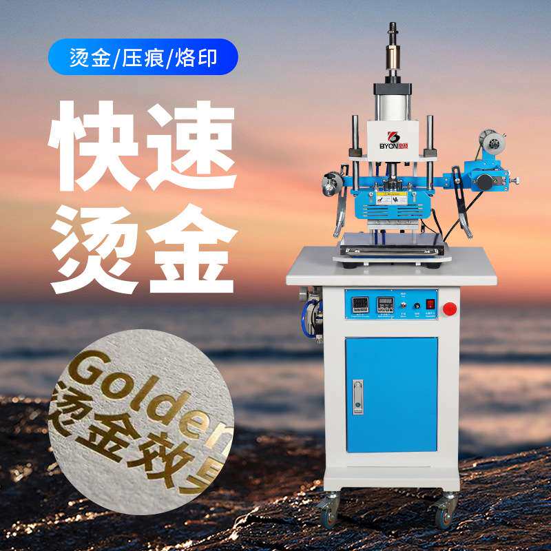 宝预BY5-C1立式气动烫金压印机自动卷纸蛋糕盒烫印压痕压唛机名片
