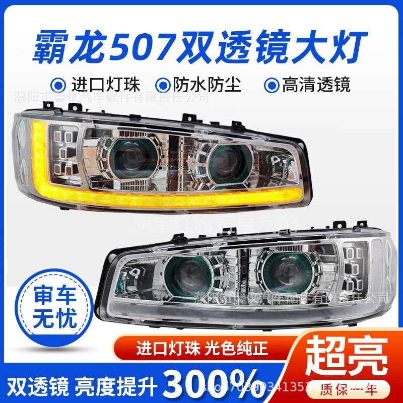 东风柳汽霸龙507大灯总成全LED乘龙 609 m3 M5 m7超亮改装双透镜