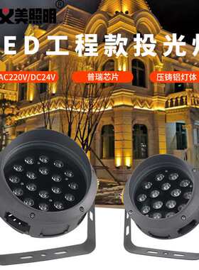 义美LED投光灯防水射灯6W15W18W24W36W照树灯洗墙灯白暖黄户强光