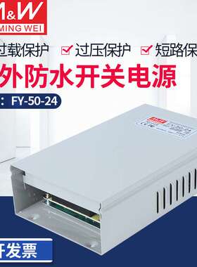 开关电源FY-50-5V12V24V36V48V 防雨直流50WLED开关电源