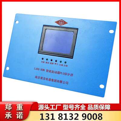 SJDQ 80N 智能起动器PLC保护器 南京双京矿用保护器