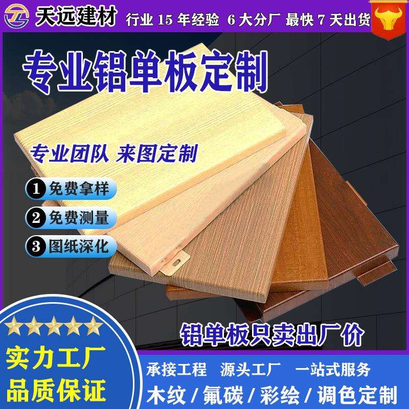 仿木纹铝单板室内墙面天花吊顶装修材料幕墙门头造型铝板厂家直供