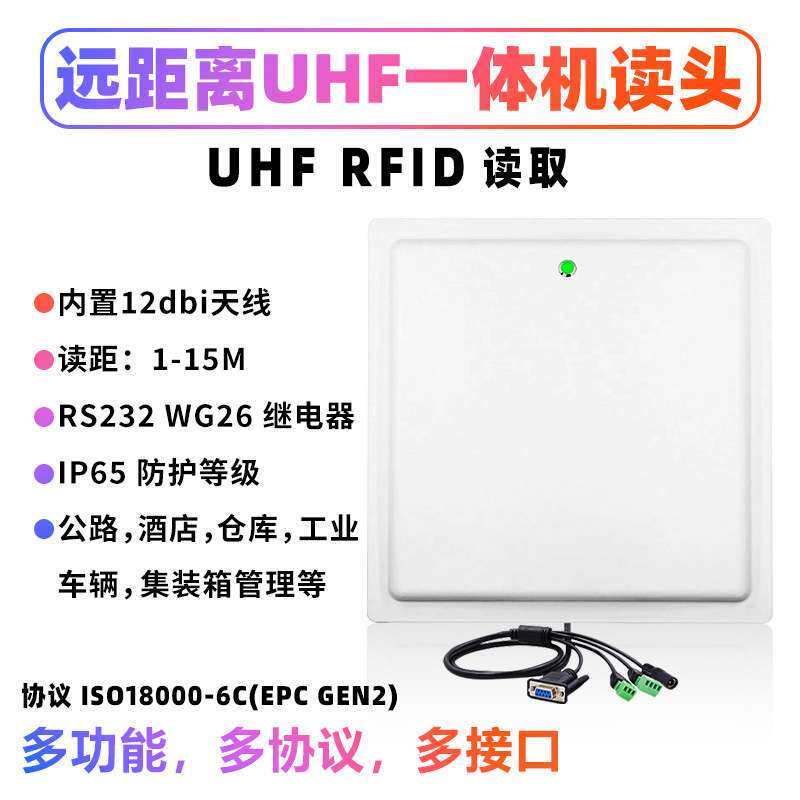 小区车辆人员出入门禁物流仓库物料仓储管理远距离RFID一体机读头