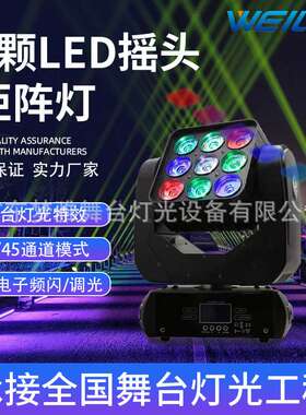 9颗10W LED摇头矩阵光束灯全彩RGBW染色矩阵酒吧演出灯DMX无极旋