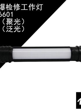 海洋王FW6601防爆检修工作灯磁吸防爆检修灯防水工作棒应急工作棒