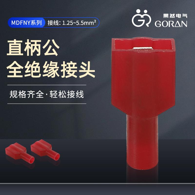 尼龙全绝缘插簧端子冷压对接连接器护套MDFNY直柄母型预绝缘端头