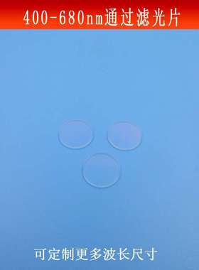 400-680nm通过滤光片可见光通过红外光截止镜K9玻璃镀膜尺寸可做