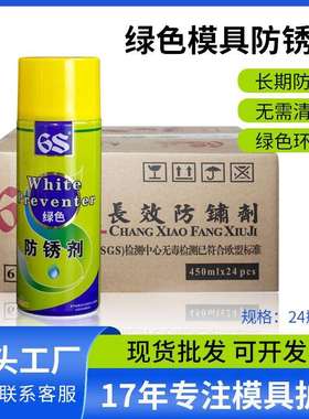 6s模具防锈剂五金塑胶模具专用绿色白色透明防锈油整箱24瓶