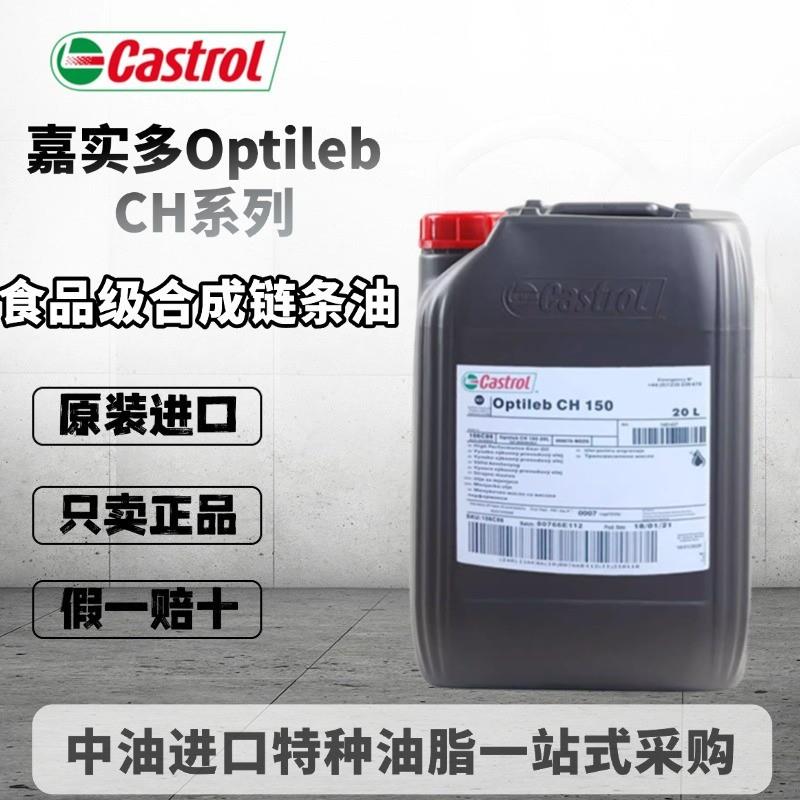 嘉实多Castrol Optileb CH 32 150 280 1500全合成食品级链条油