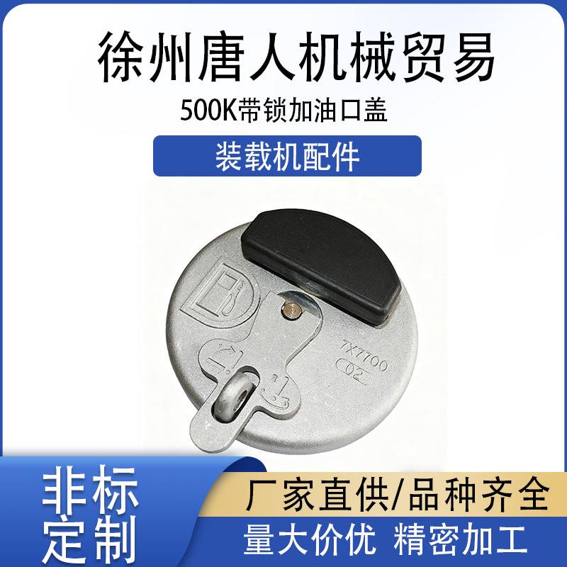 【装载机带锁加油口盖500K】徐工/挖掘机通用油箱盖 防盗设计厂家