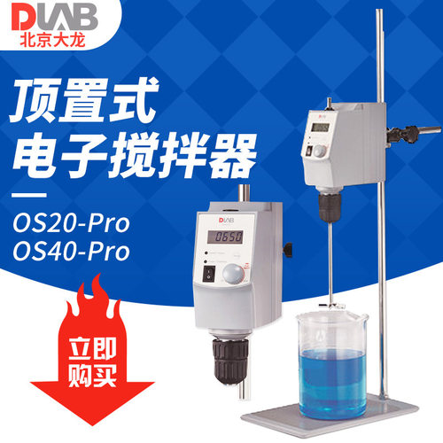 北京大龙 OS20-Pro/OS40-Pro 顶置式电子搅拌器 实验室搅拌机