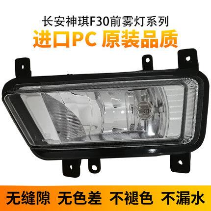 新款长安神骐F30前雾灯总成前杠灯前防雾灯前保险杠灯改装用