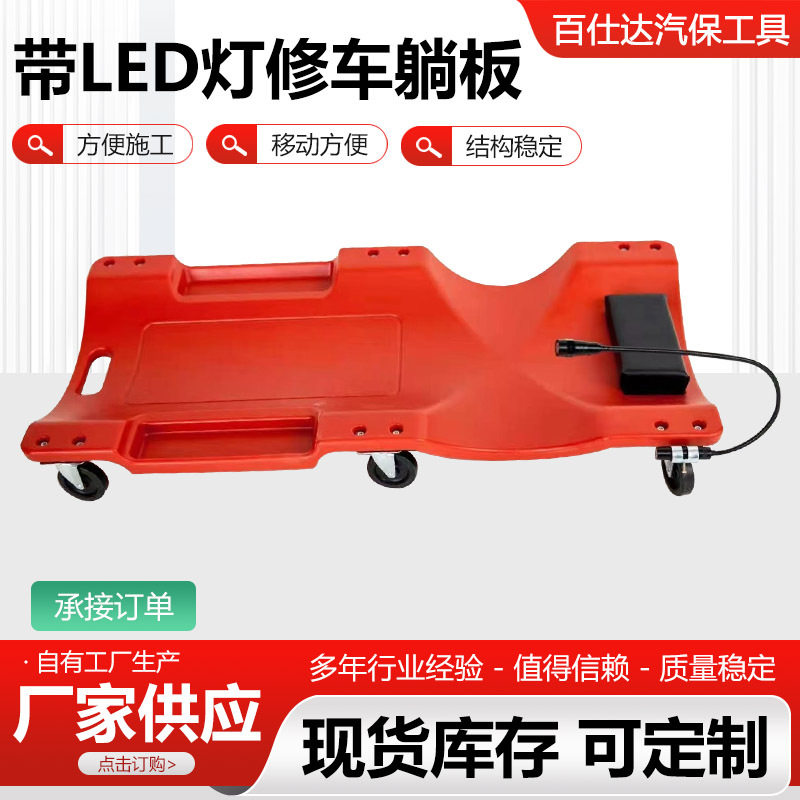 带LED灯修车躺板加厚修车睡板塑料滑板修车板汽车维修汽保工具