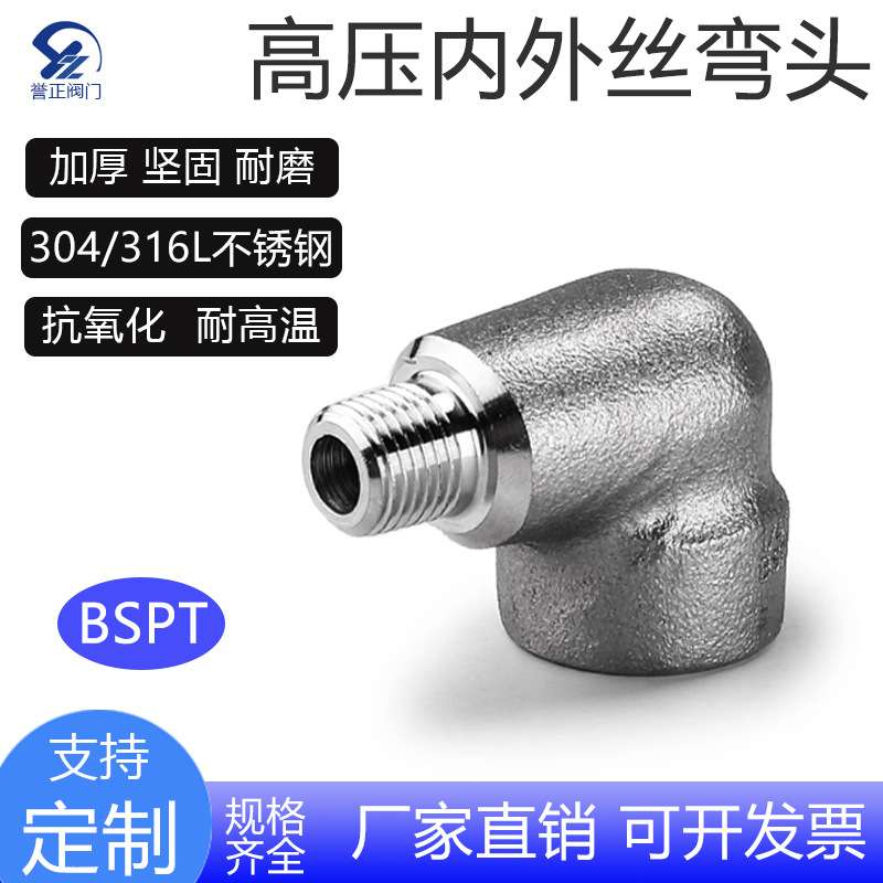 誉正304不锈钢高压内外丝弯头BSPT耐140KG直角管件2000LB锻钢316L