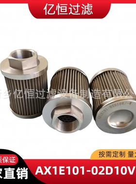 液压油滤芯吸油过滤器过滤网AX1E101-02D10V/-W滤油器净化设备