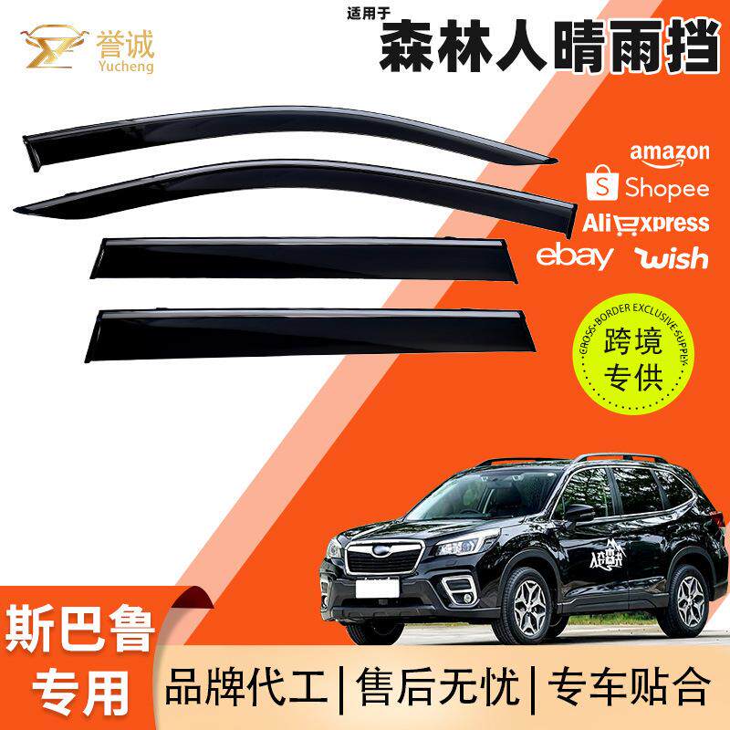 厂家畅销适用斯巴鲁森林人晴雨挡 车窗防雨挡板 车用汽车改装配件
