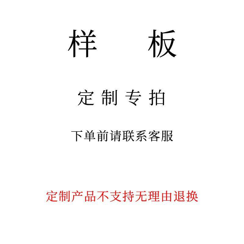 打样专拍不支持七天无理由退货拍之前请联系客服