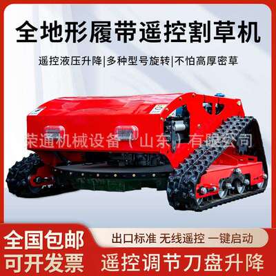 遥控履带式割草机小型多功能除草机果园草坪农用自走式打草碎草机