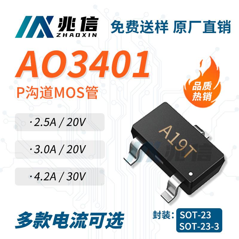 自产自销MOS管P沟道AO3401低损耗SOT-23 3A/20V贴片场效应管现货