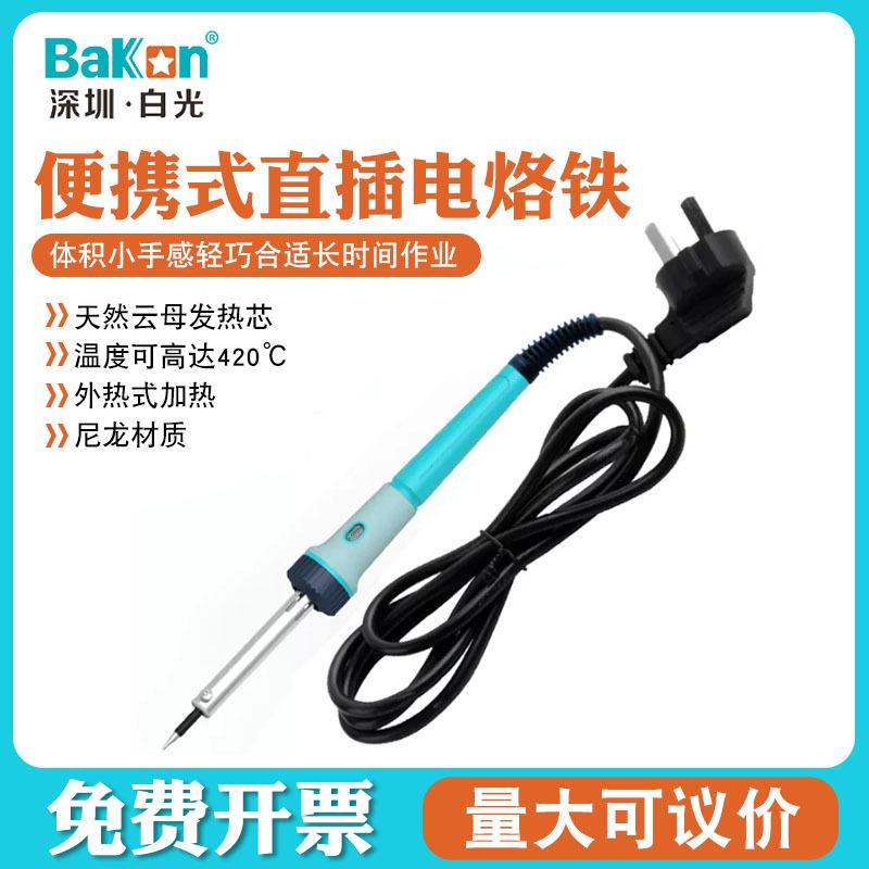 Bakon白光外热式烙铁BK931电烙铁家用30W电子维修焊接电焊笔工具