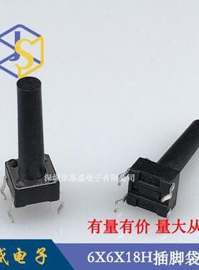 晶盛 轻触开关6x6x18H插脚 6x6系列按键开关 4H-12H