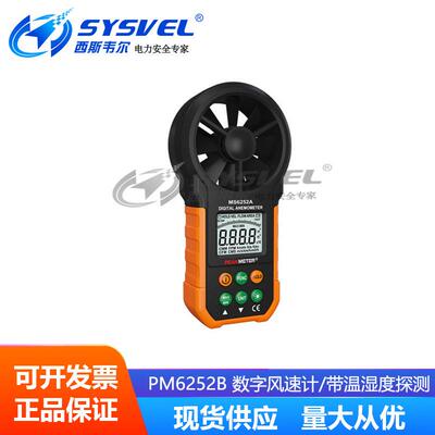 PM6252B 数字风速计/带温湿度探测