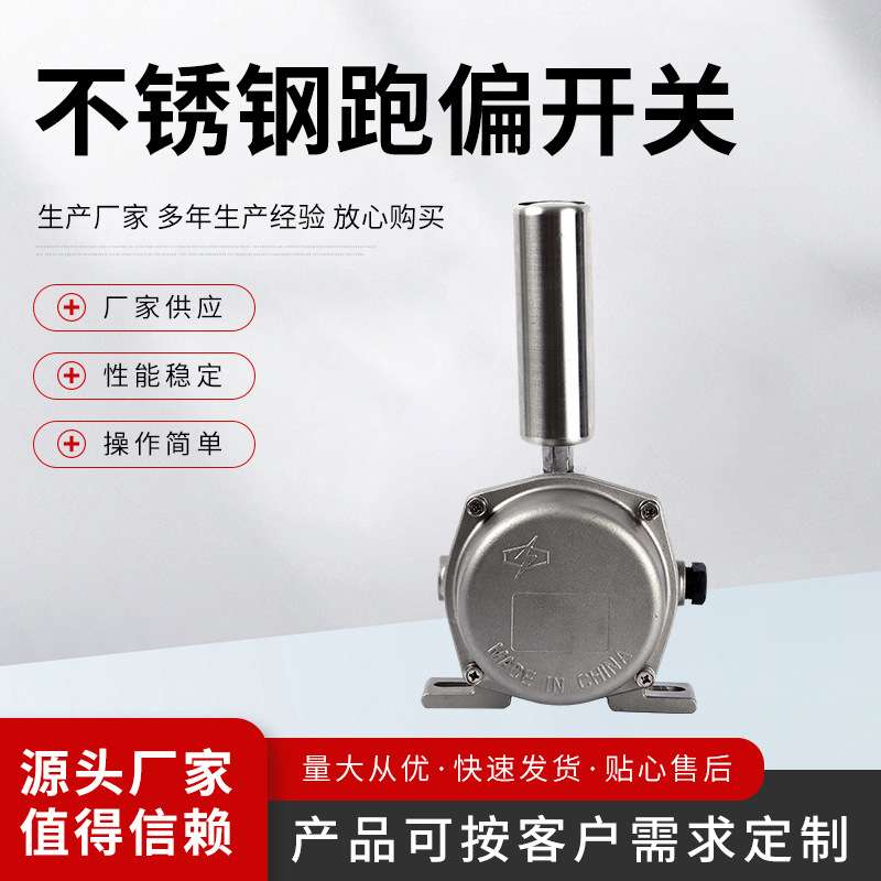 两级跑偏开关 ELAP-20 不锈钢两级跑偏开关（不含开关 不含引线）