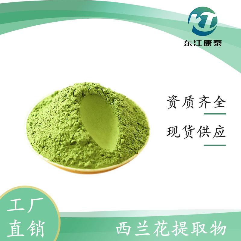 西兰花提取物 萝卜硫苷 1% 西蓝花粉 厂家现货 三证齐全 1kg直销