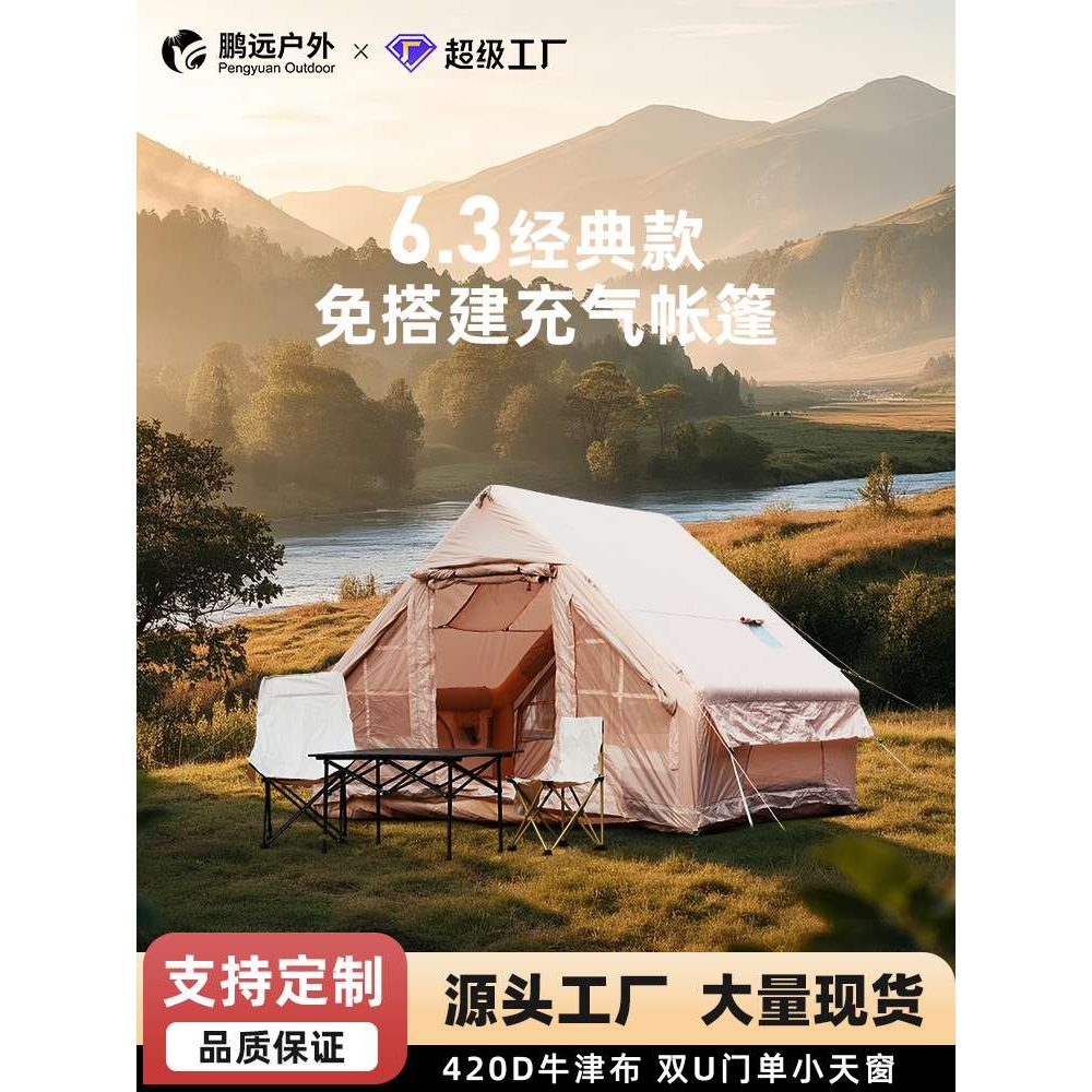 鹏远户外露营充气帐篷6.3平防雨保暖加厚四季通用野营过夜大空间