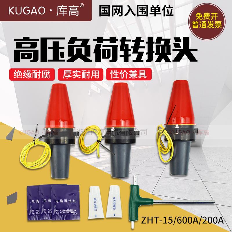 库高10kV负荷转换头ZHT-15 高压美式环网柜用 600A转200A一套三只