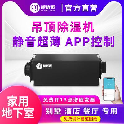 德优匠静音家用吊顶除湿机超薄APP控制家装地下室别墅酒店专用