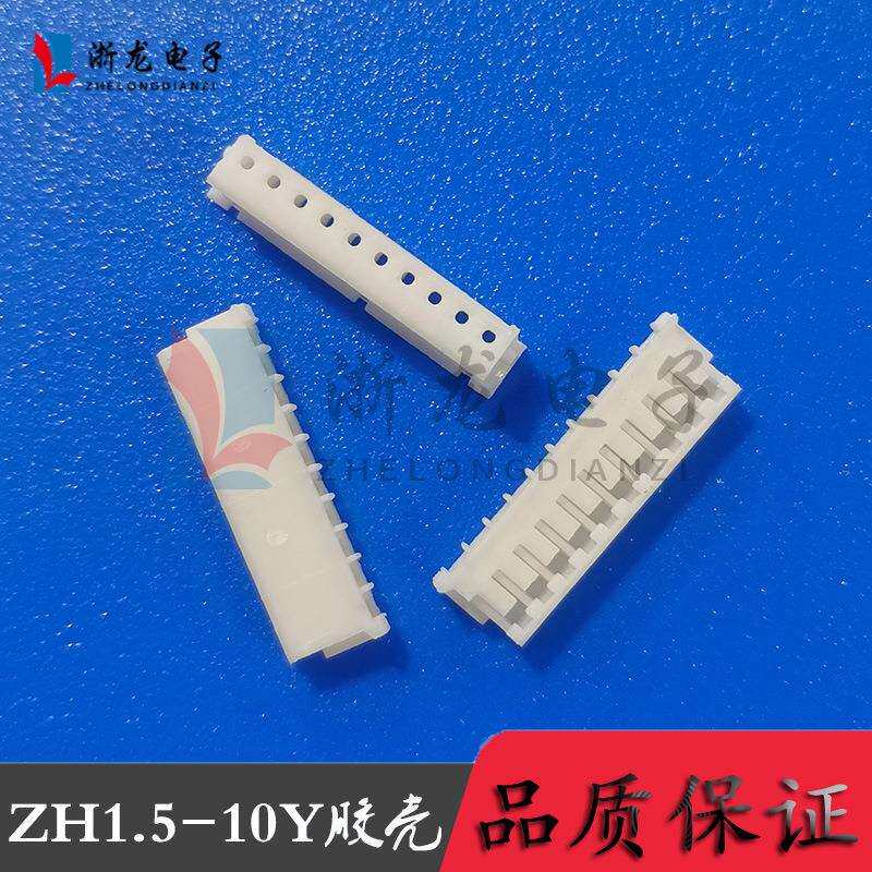 接插件ZH1.5-10P胶壳插头1.5-10Y母座孔座 1.5mm条形连接器 1000