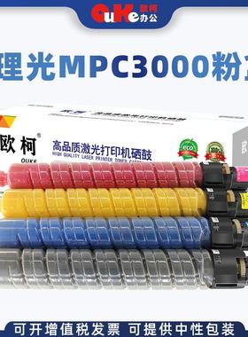 欧柯适用理光MPC3000粉盒ricoh MPC2500复印机墨粉MPC2000碳粉盒