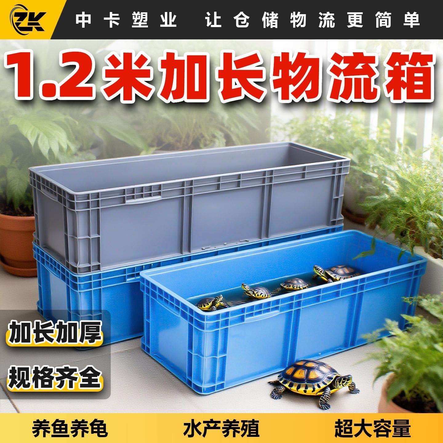 中卡1000*400加长养鱼养龟缸物流周转箱无孔把手超大加高收纳胶箱