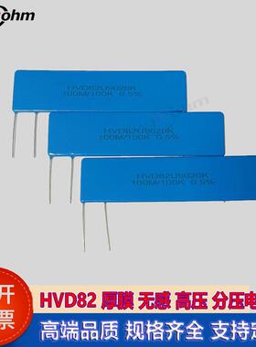 HVD82U9020K片状分压取样电阻无感高压阻值100M比100K 0.5%精度