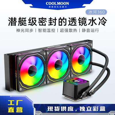 COOLMOON 360水冷散热器电脑PWM静音炫彩风扇ARGB一体式CPU散热器