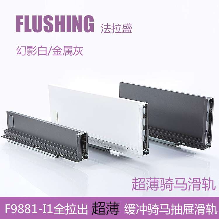 FLUSHING法拉盛 骑马抽薄抽玻璃邦低高邦LEGRABOX乐薄钢板抽滑轨