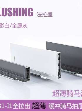 FLUSHING法拉盛 骑马抽薄抽玻璃邦低高邦LEGRABOX乐薄钢板抽滑轨