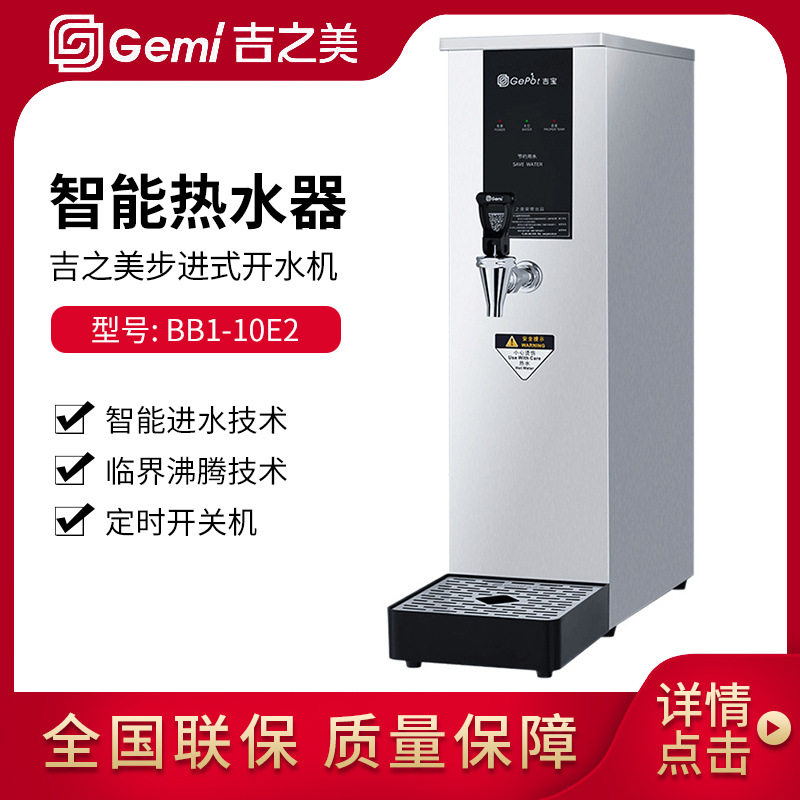 吉之美吧台机10升步进式开水机BB1-10E2奶茶店设备开水器