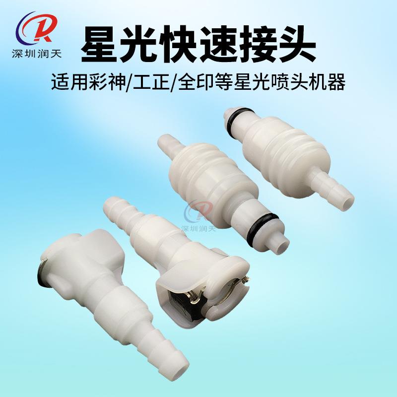 星光SG1024喷头接头 彩神赛博工正墨管接头 喷绘机星光快速转接头