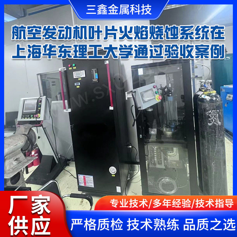 航空发动机叶片火焰烧蚀喷涂系统设备在上海华东理工通过验收案例
