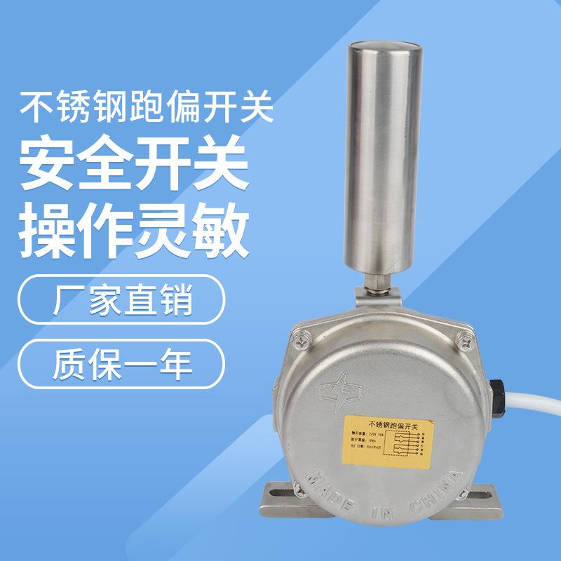 现货 不锈钢跑偏开关KPT-B不锈钢两极跑偏开关 两级防偏开关